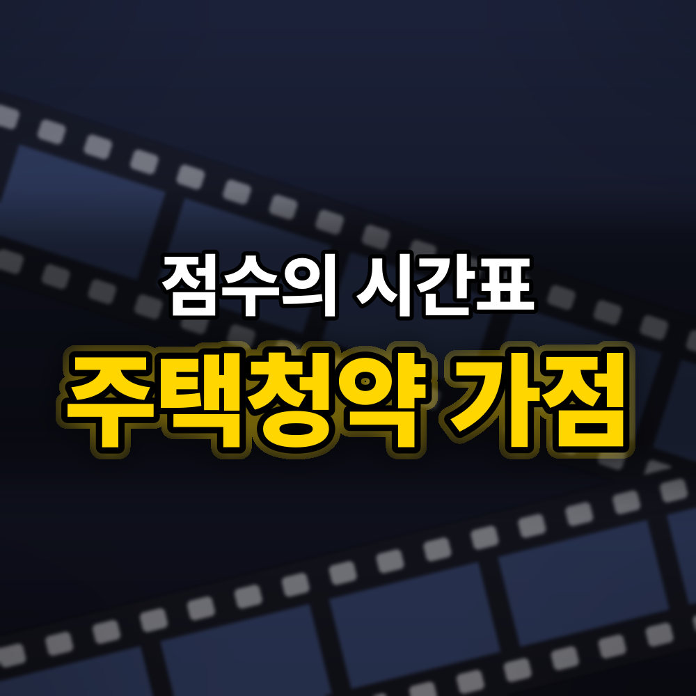 주택청약 점수는 "시간표"대로 쌓여요, 통장 만든 날부터 모집공고일까지