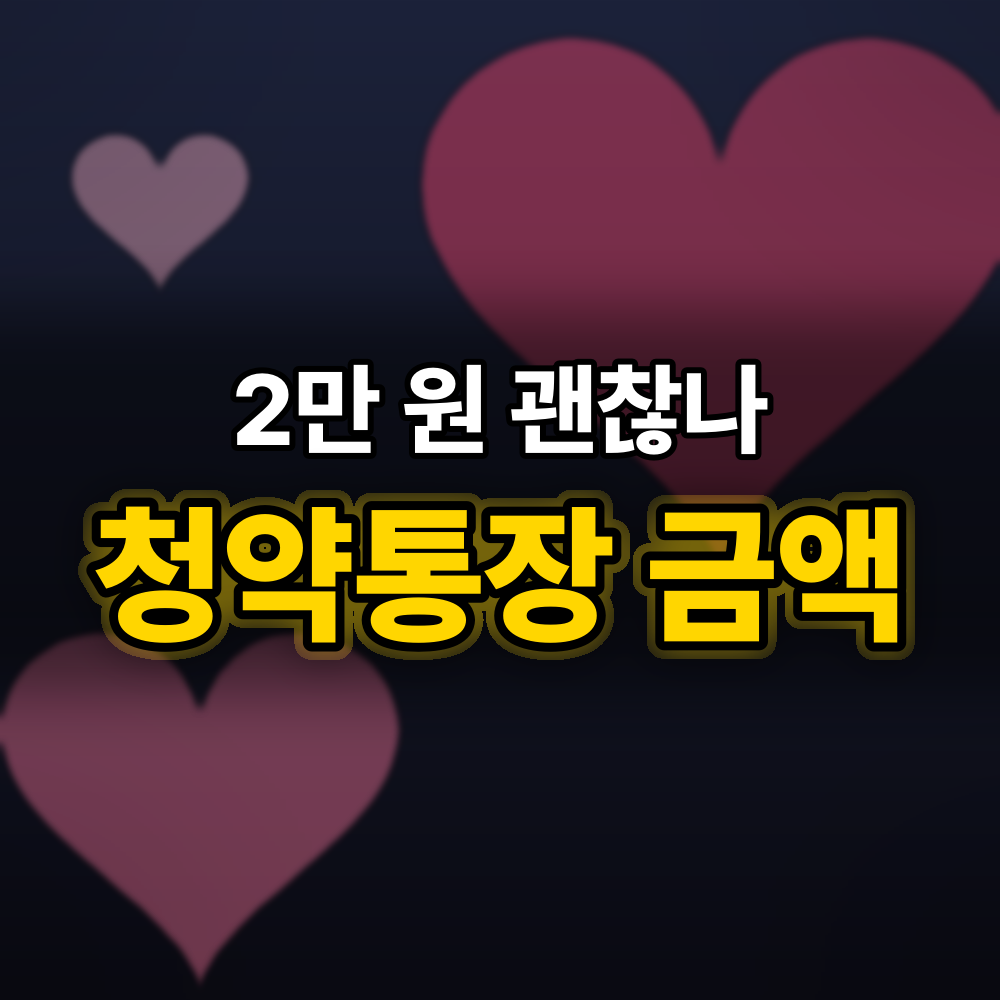 청약통장 한 달 2만 원이면 부족할까, 인정 금액·금리·해지까지 7가지 질문