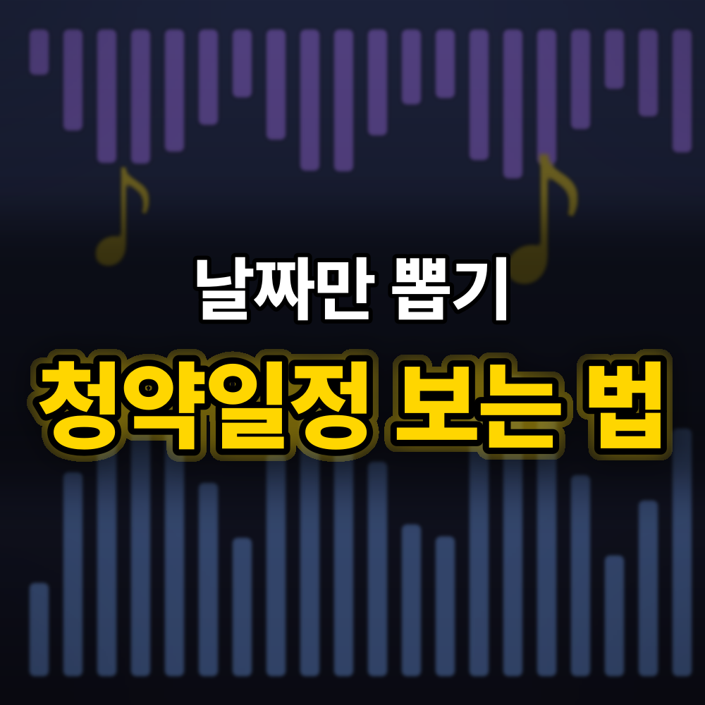 청약일정 읽는 법, 모집공고 한 장에서 발표일·계약일 뽑아 10월 달력에 옮기기