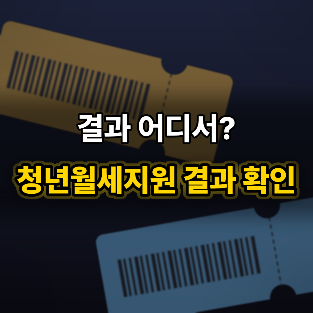 청년월세지원 결과 확인하는 법과 선정 뒤 챙길 것, 복지로에서 순서대로