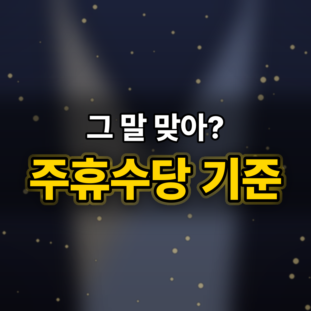 주휴수당 "알바는 없다·5인 미만은 안 준다"는 말, 고용노동부 기준으로 맞춰보니
