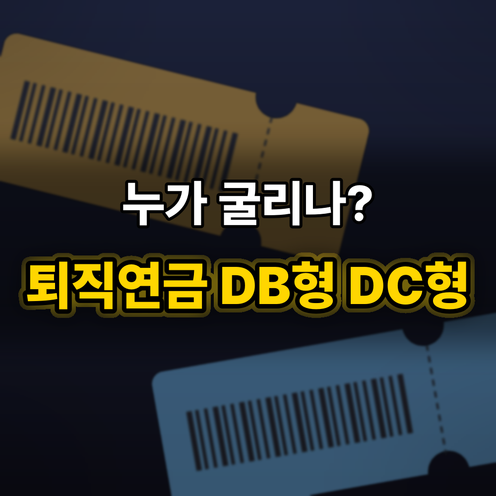 퇴직연금 DB형 DC형 차이, 누가 굴리느냐에 따라 "이것"이 달라져요
