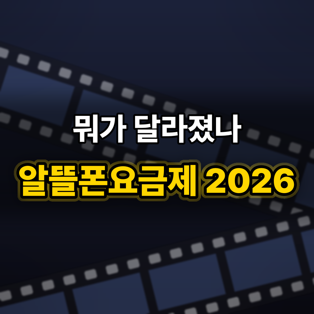알뜰폰요금제 15년, 2026년 "데이터 안심옵션"까지 달라진 흐름