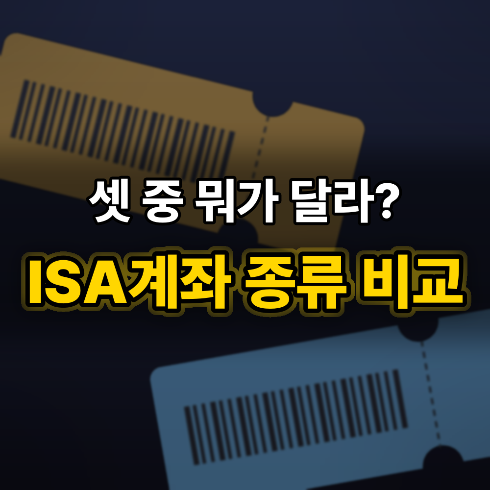 ISA계좌 중개형·신탁형·일임형 차이, 세금은 같고 "누가 고르냐"만 달라요