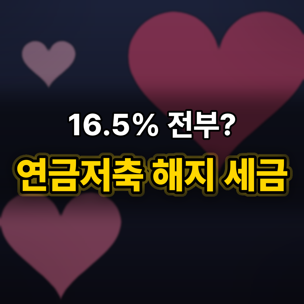 연금저축 중도에 빼면 전부 16.5%? 세금 없이 "이 돈"부터 나와요