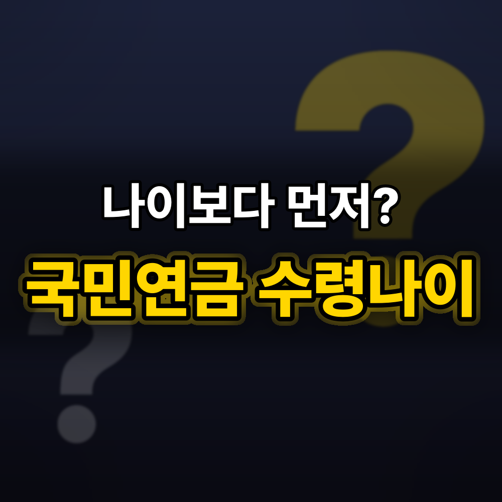 국민연금 수령나이, 조기·연기 따지기 전에 "예상수령액"부터 열어봐야 하는 이유