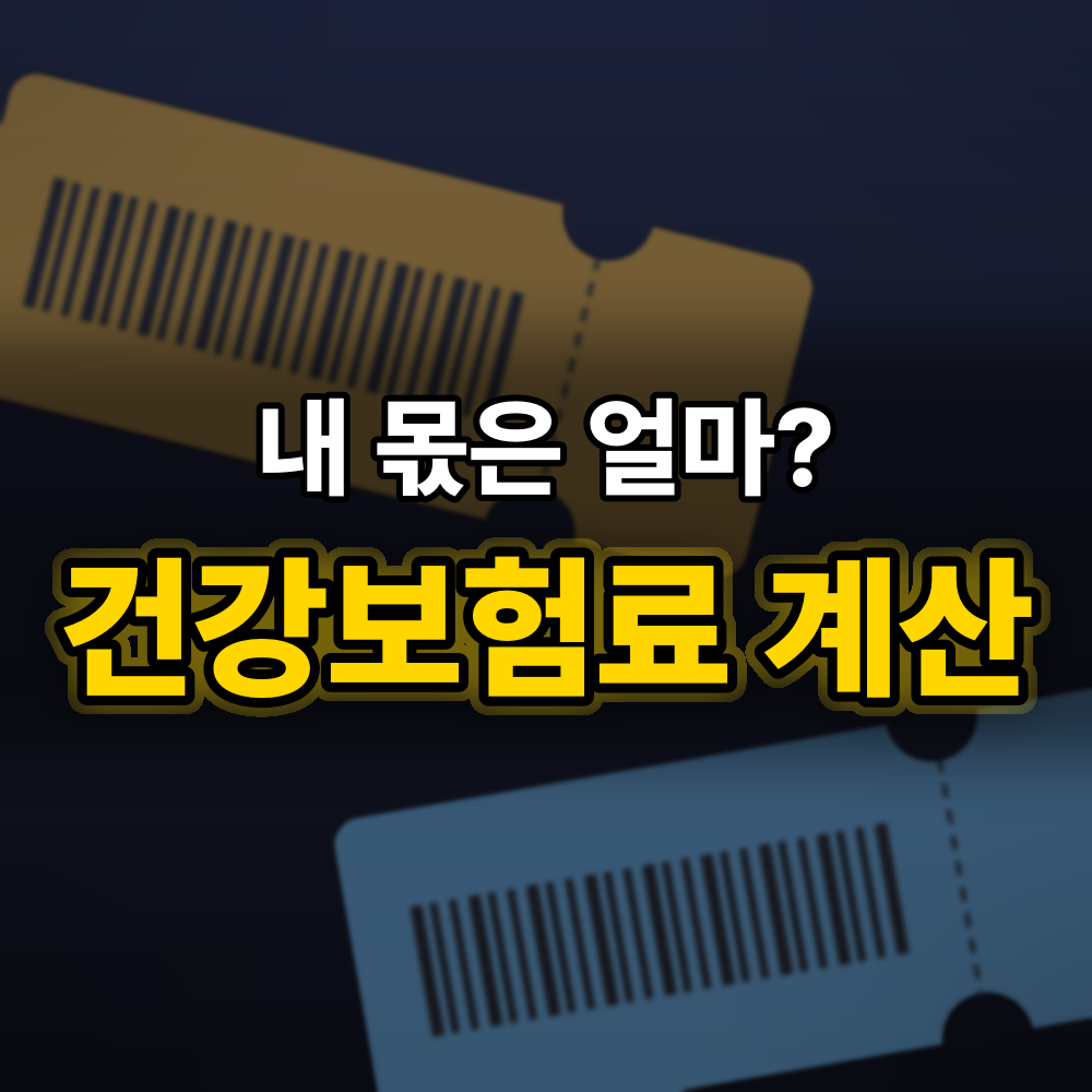 건강보험료 계산 방법, 직장·지역가입자 내 보험료를 확인하는 3단계