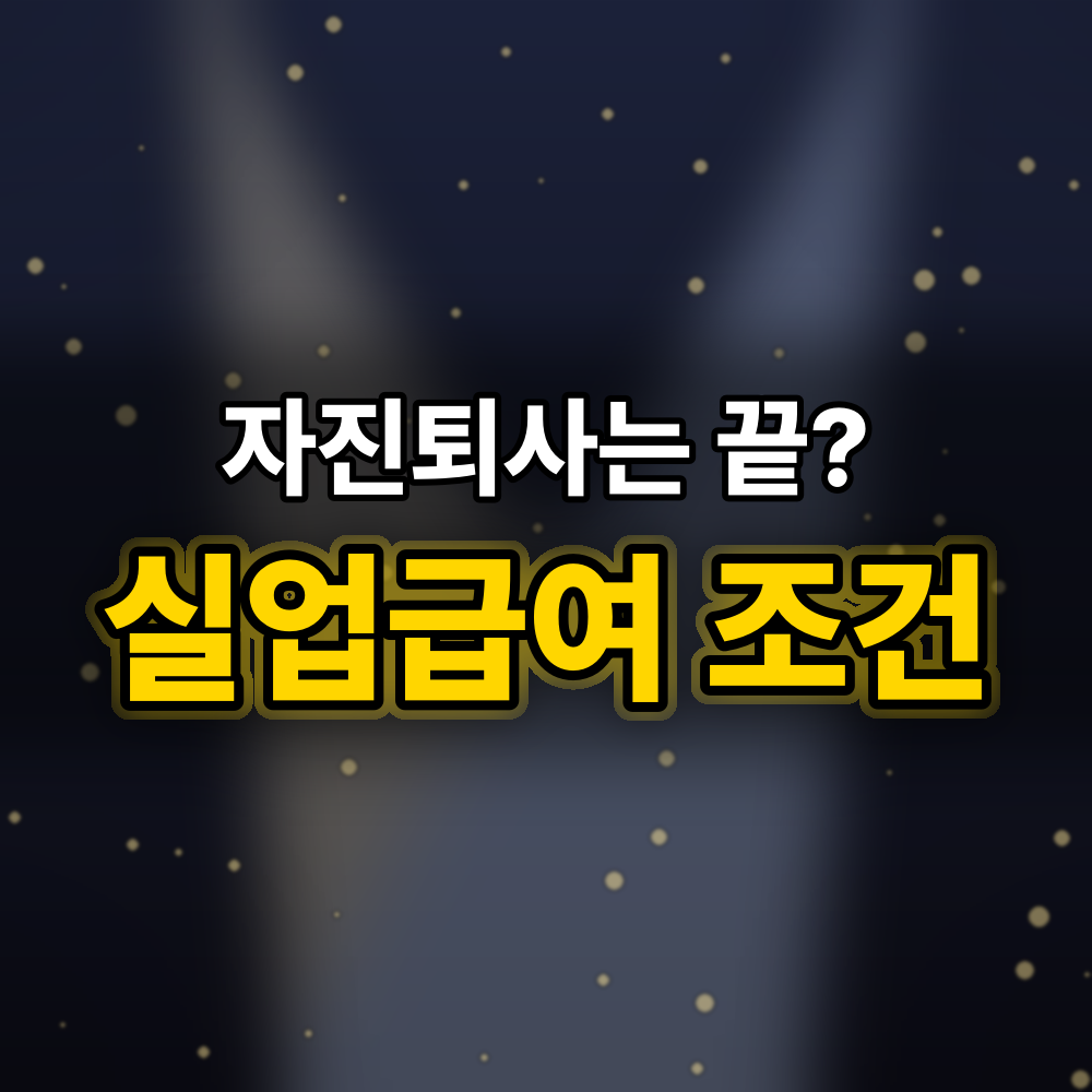 실업급여 "자진퇴사는 끝"이라는 말, 고용노동부 기준으로 하나씩 따져보니
