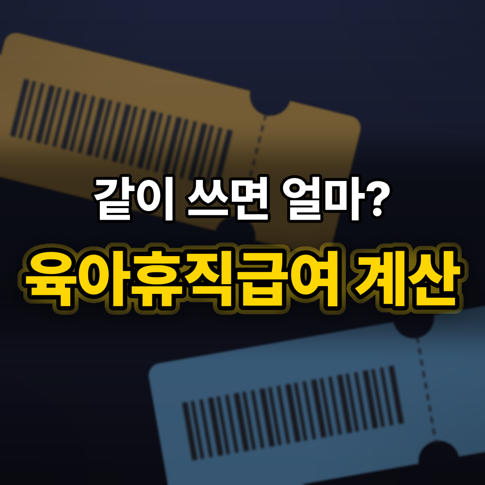 육아휴직급여, 한 명만 쓸 때 vs 부부가 6개월씩 같이 쓸 때 차이 계산해보니