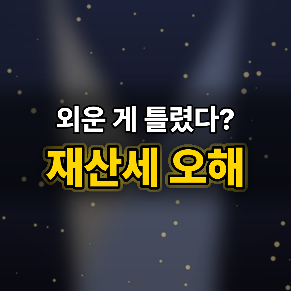 재산세 오해 5가지, "토구건칠"만 믿었다가 9월 고지서에 놀란 이야기