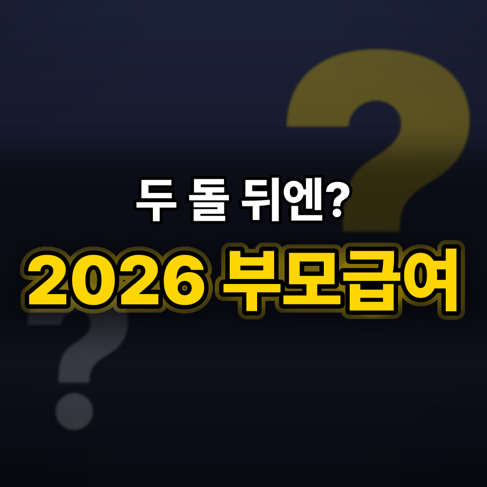 2026 부모급여 궁금한 6가지, 금액·기한부터 2027년 개편안까지