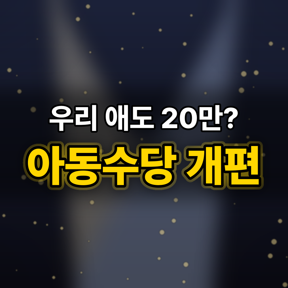 아동수당 "월 20만 원" 이야기, 지금 받는 아이도 해당될까 확인해보니