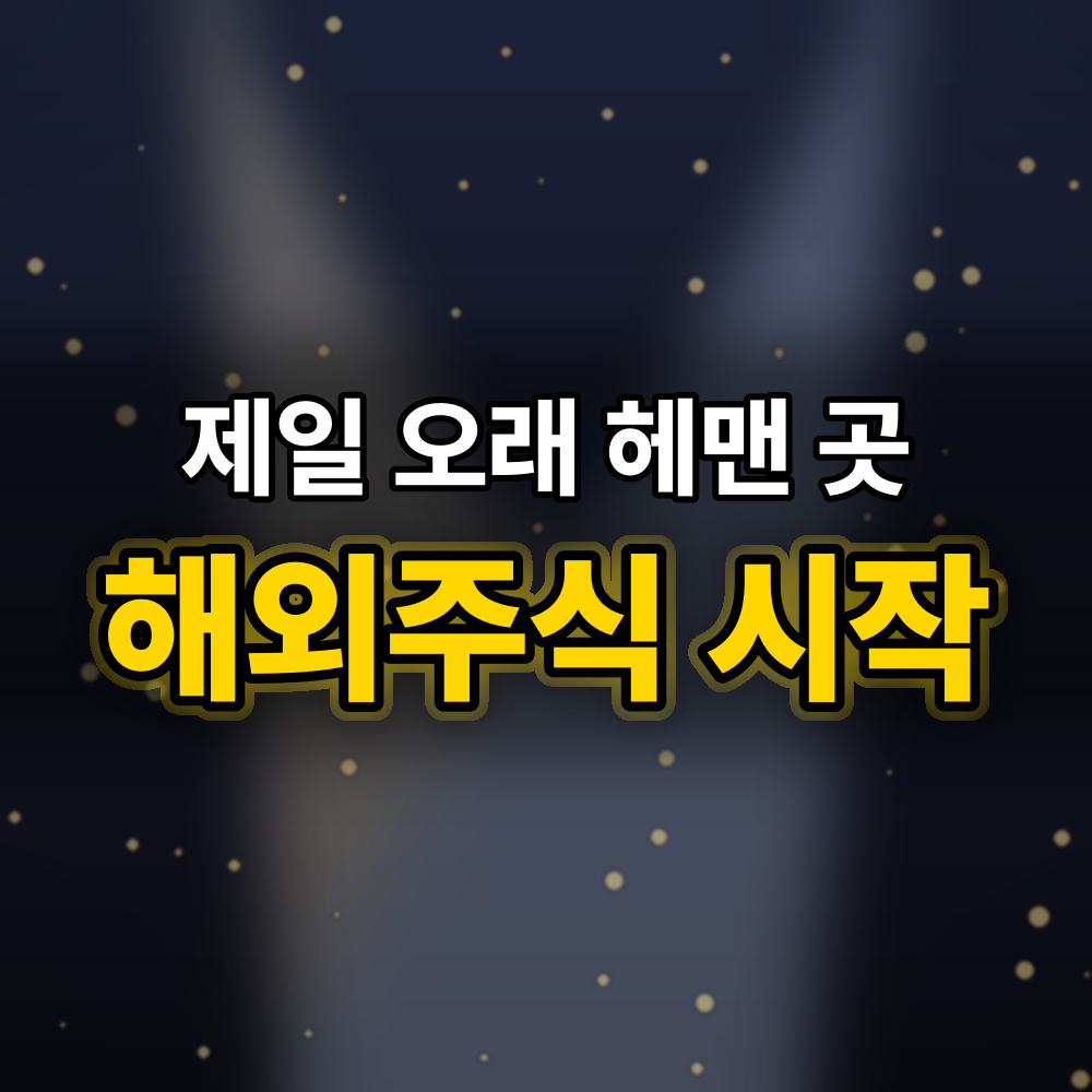 해외주식 시작, 종목보다 먼저 넘는 네 관문 — 제가 제일 오래 붙잡힌 "한 곳"