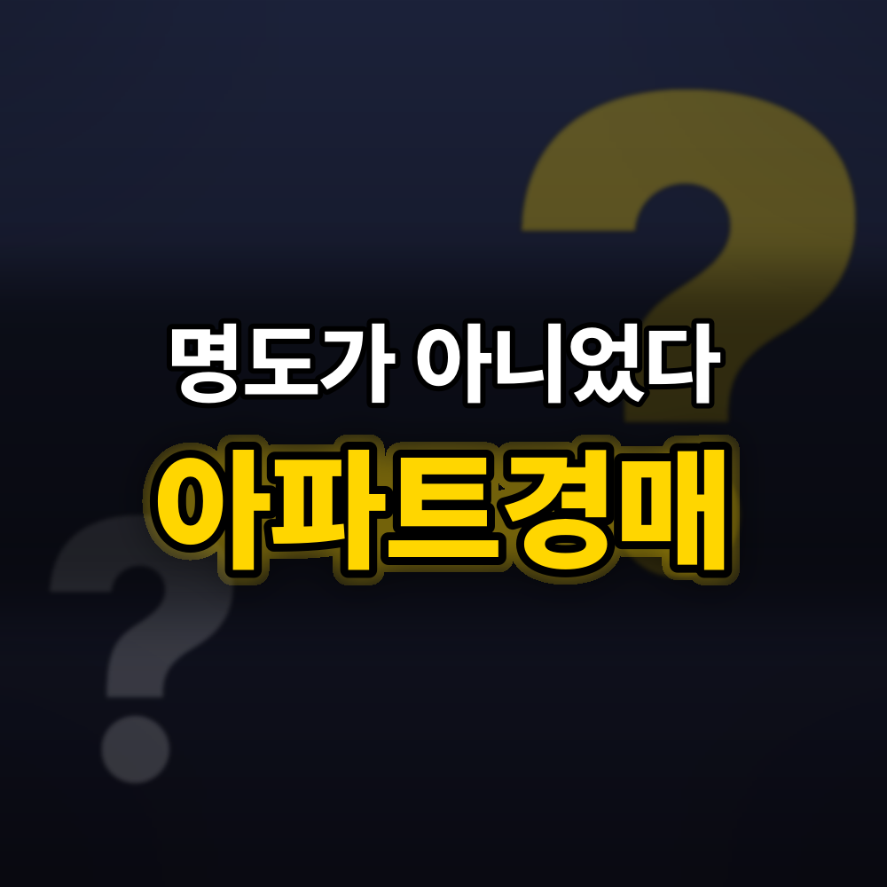 아파트경매에서 제일 비싼 실수, 명도가 아니라 "이 단계"에서 납니다