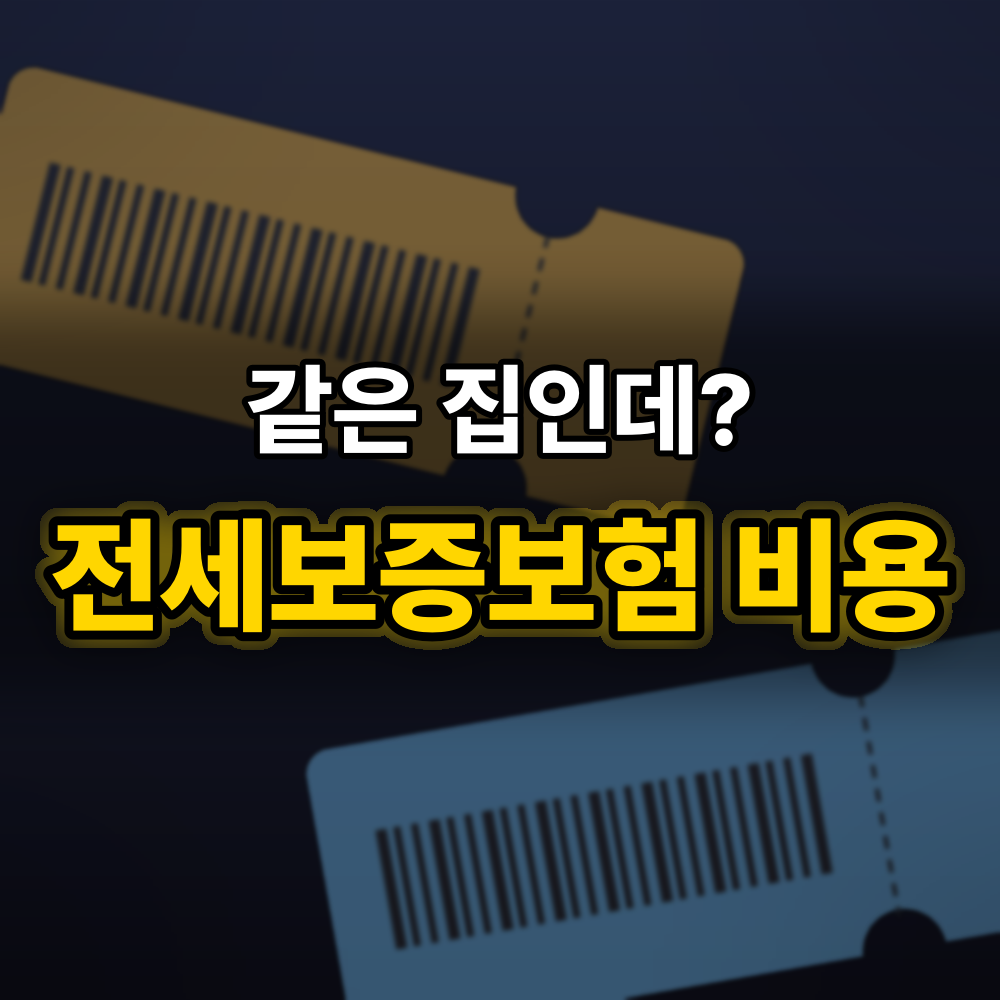 전세보증보험 비용, 요율표가 끝이 아니에요.. 되돌려받는 돈 "이만큼"