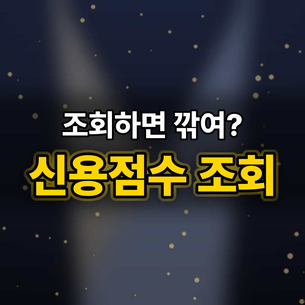 신용점수 떨어진다는 말 여섯 가지, 공식 자료에 남은 건 "이 목록"뿐이에요