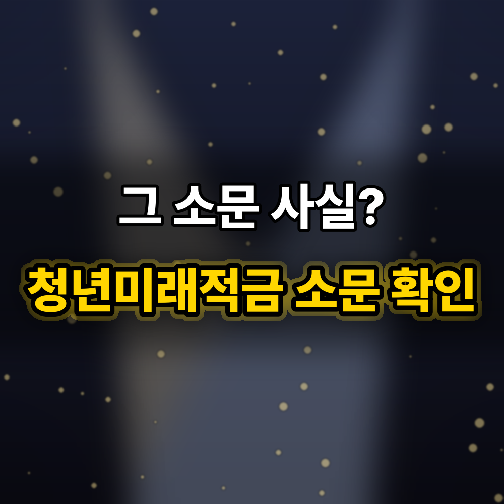 청년미래적금 "9월 신청·소득요건 폐지" 소문, 금융위원회 발표와 맞춰보니