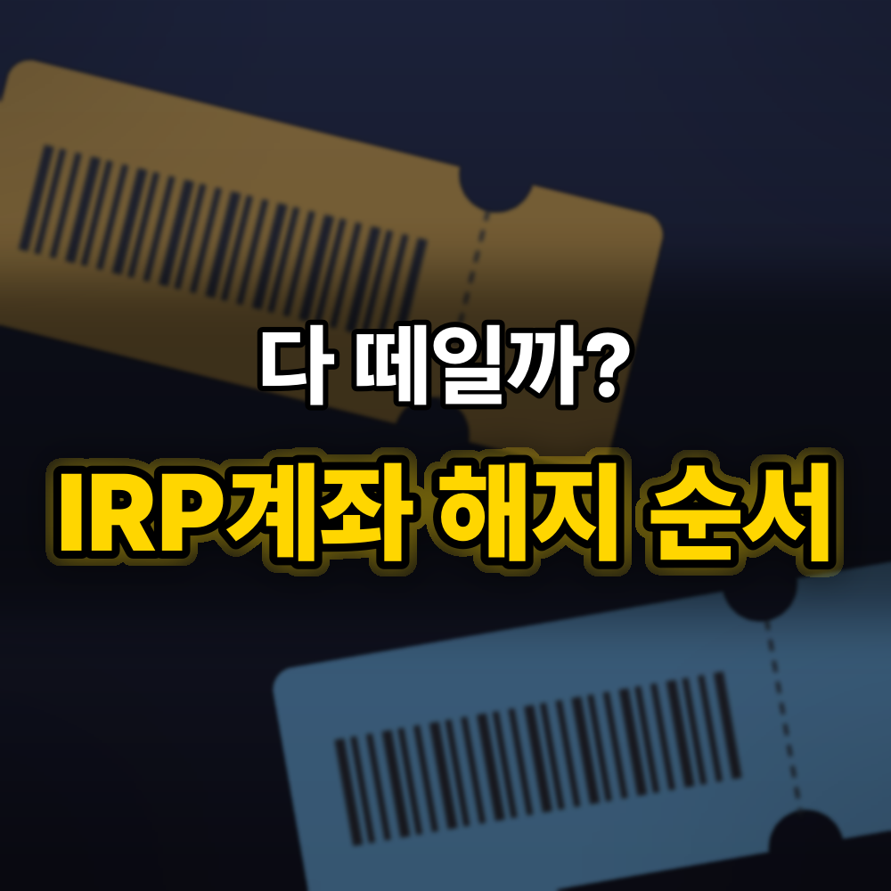 IRP계좌 해지 전에, 세금 가르는 "세 갈래" 돈부터 나눠 보세요
